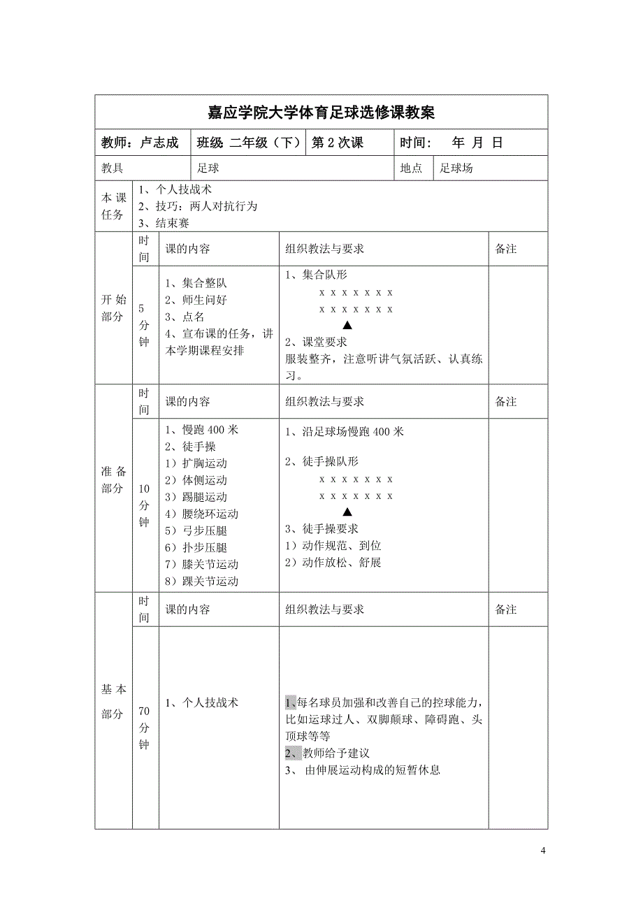 嘉应学院大学体育足球选修课教案_第4页