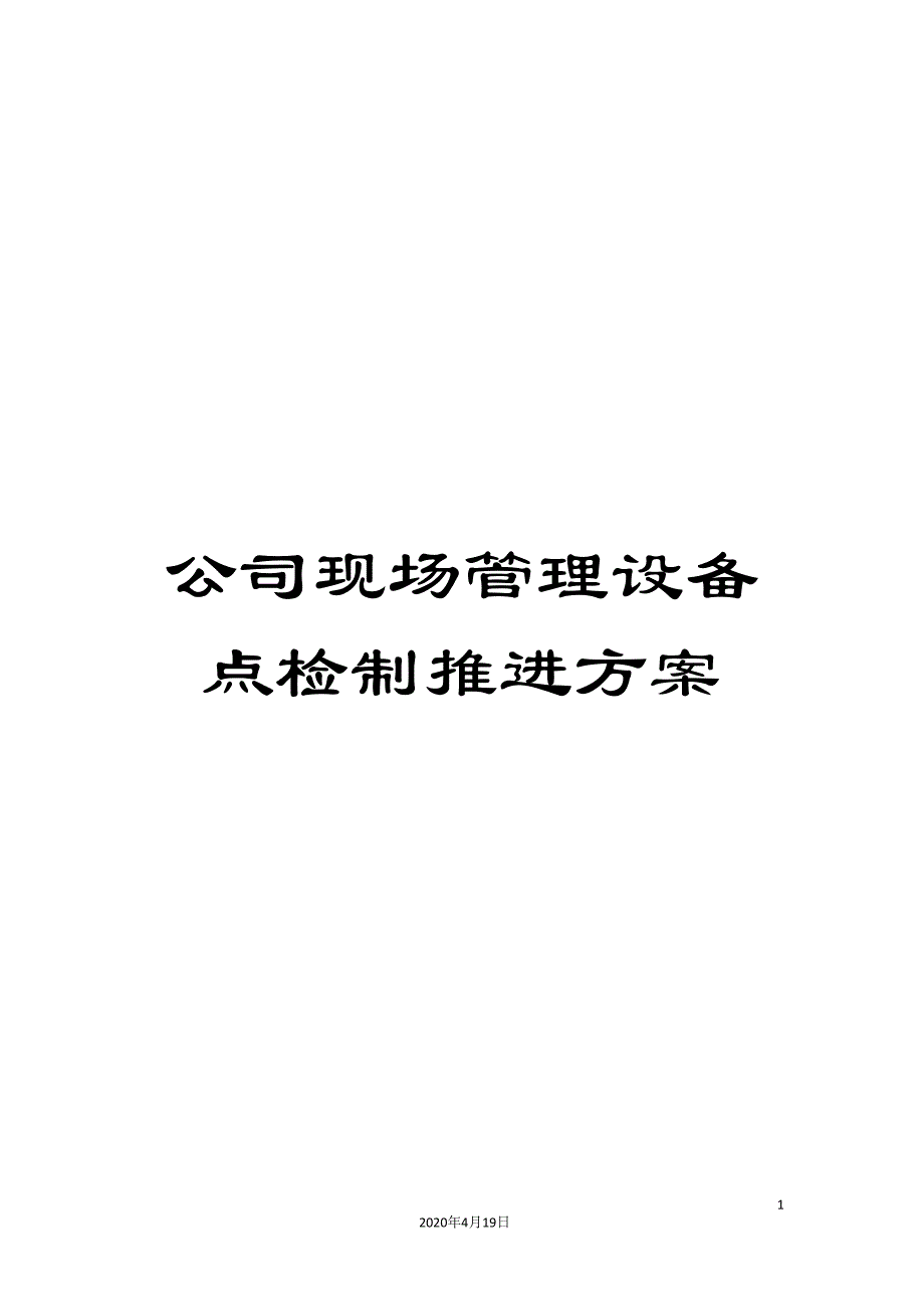 公司现场管理设备点检制推进方案_第1页