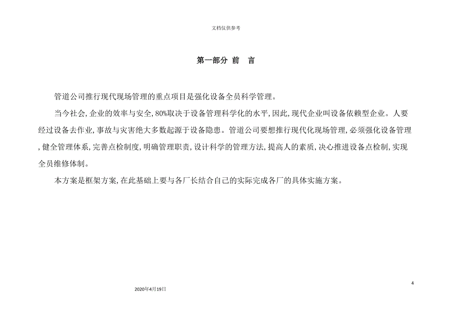 公司现场管理设备点检制推进方案_第4页