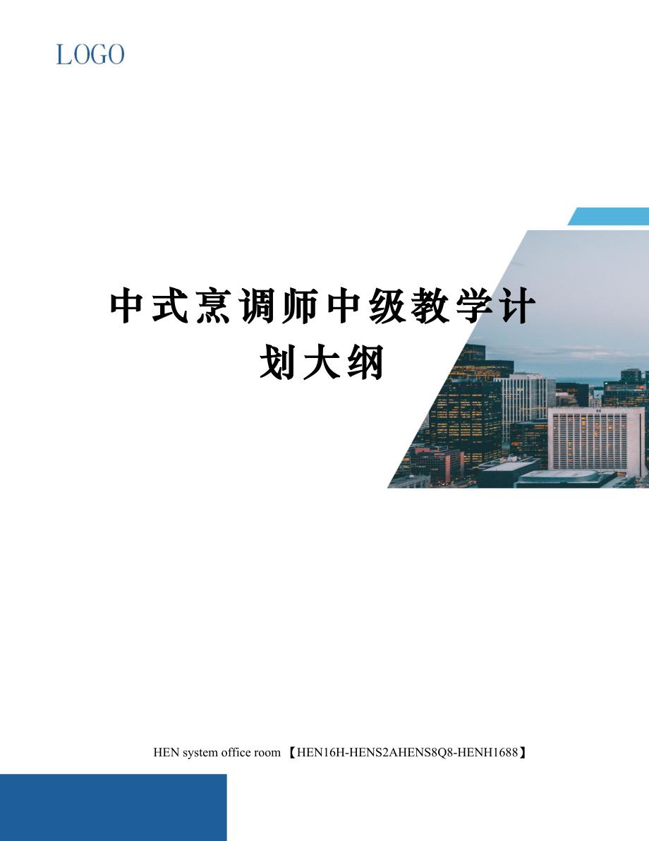 中式烹调师中级教学计划大纲完整版_第1页