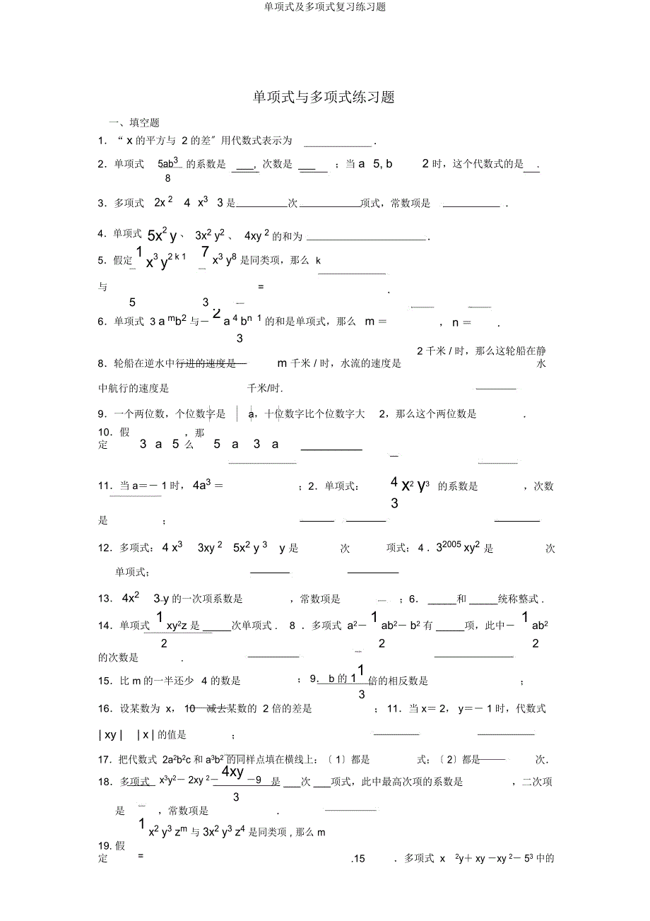 单项式及多项式练习题.docx_第1页