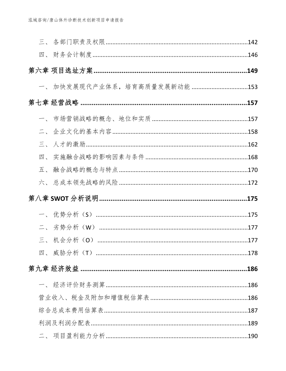 唐山体外诊断技术创新项目申请报告_范文模板_第3页