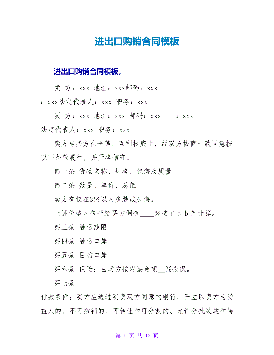 进出口购销合同模板.doc_第1页