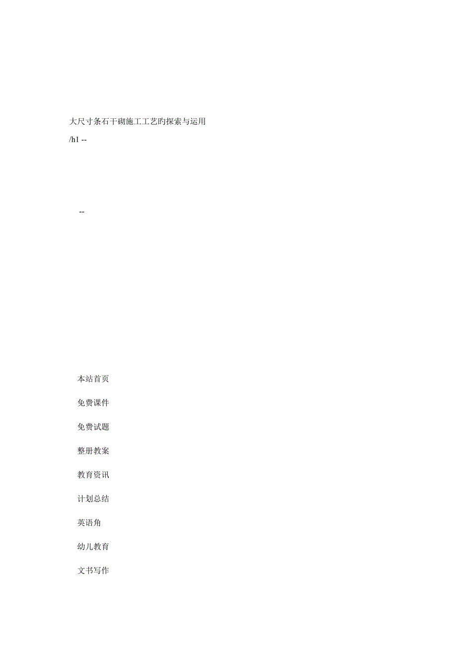 大尺寸条石干砌施工工艺的探索与运用_第1页