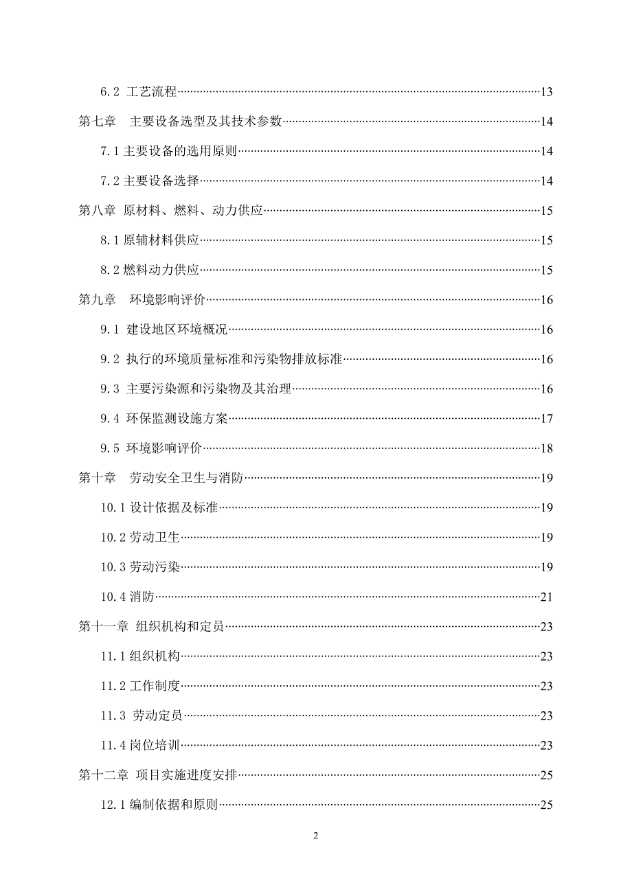 保温砂浆、钢管直螺纹套管、加工钢结构建设项目可行性策划书.doc_第2页