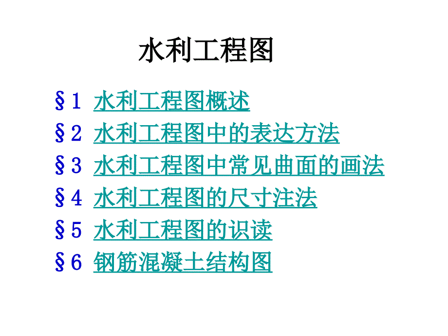 水利工程图(PPT112页)3687_第1页
