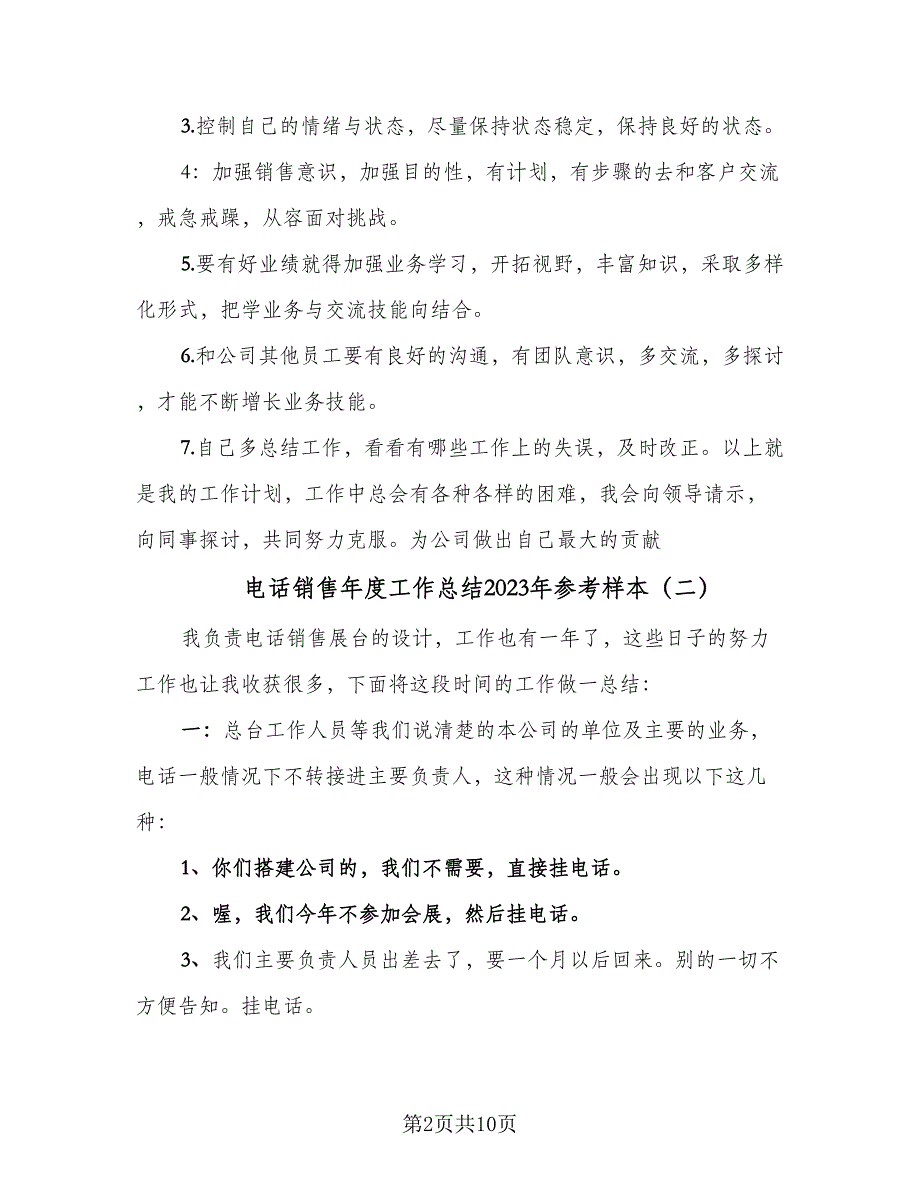 电话销售年度工作总结2023年参考样本（四篇）.doc_第2页