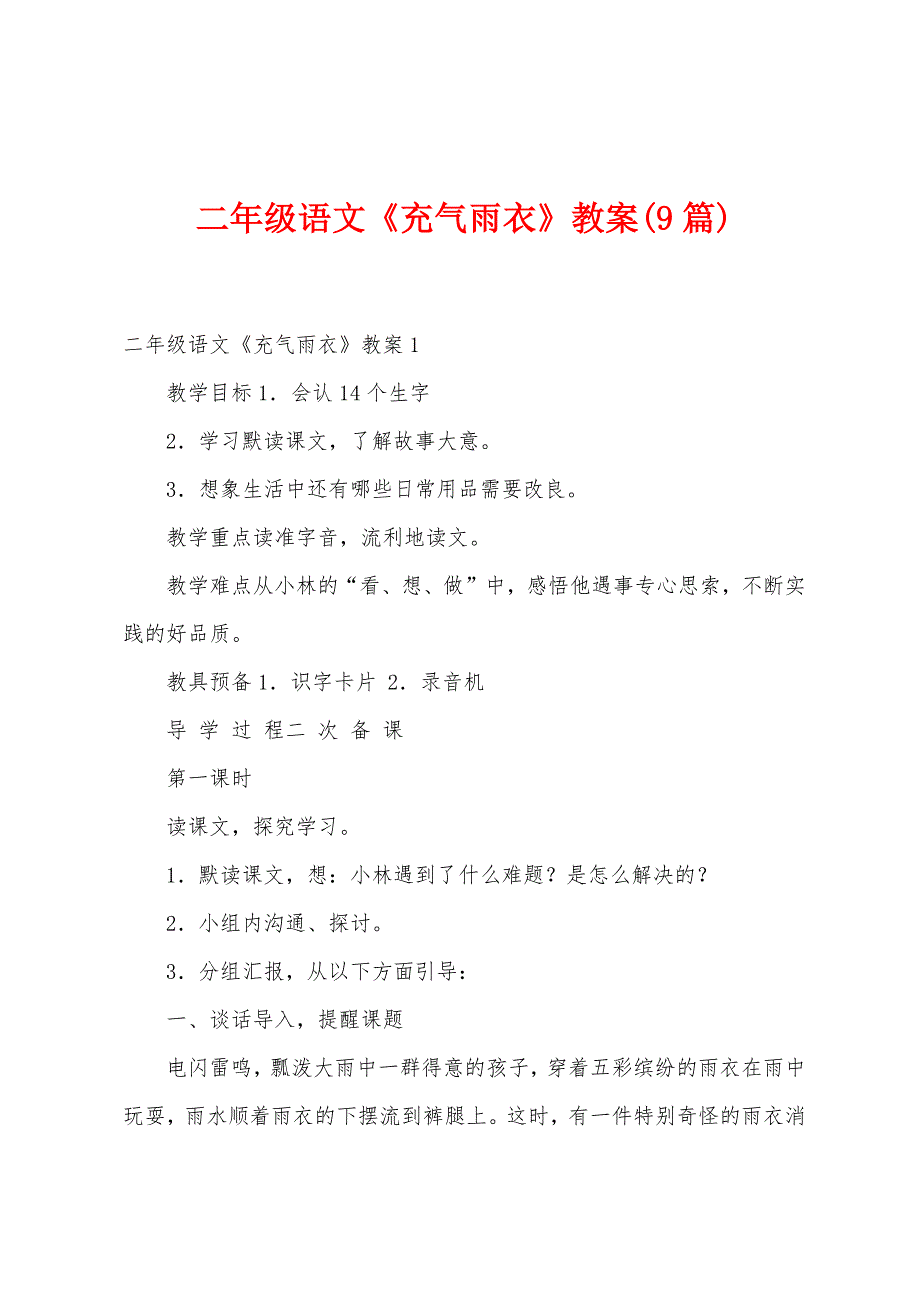 二年级语文《充气雨衣》教案(9篇).doc_第1页