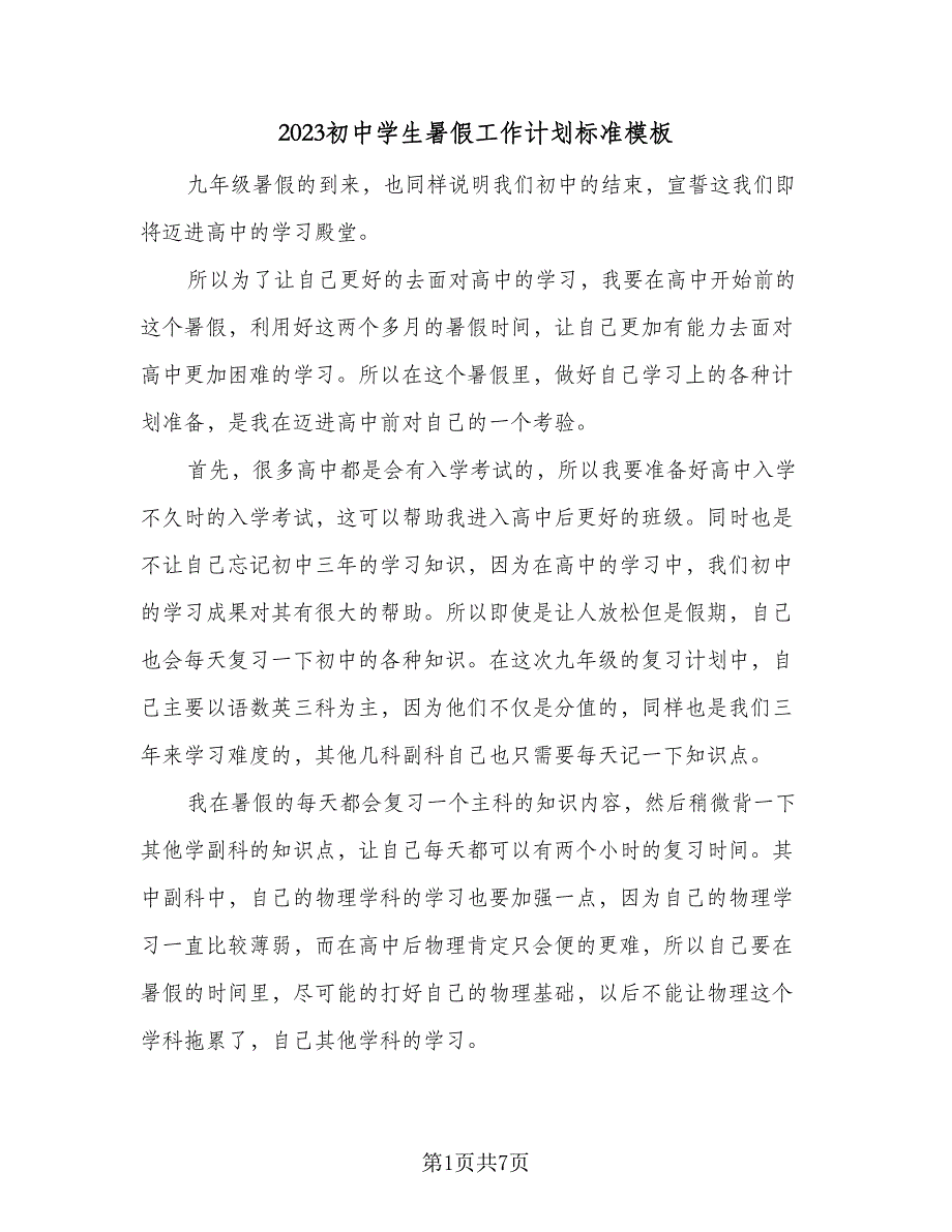 2023初中学生暑假工作计划标准模板（4篇）_第1页