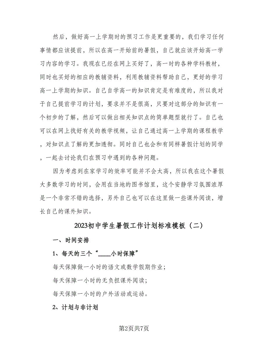 2023初中学生暑假工作计划标准模板（4篇）_第2页