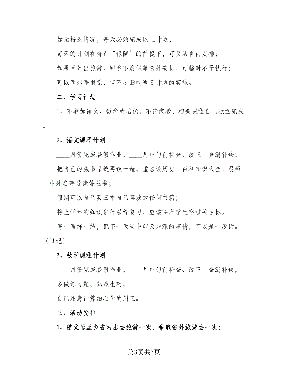 2023初中学生暑假工作计划标准模板（4篇）_第3页