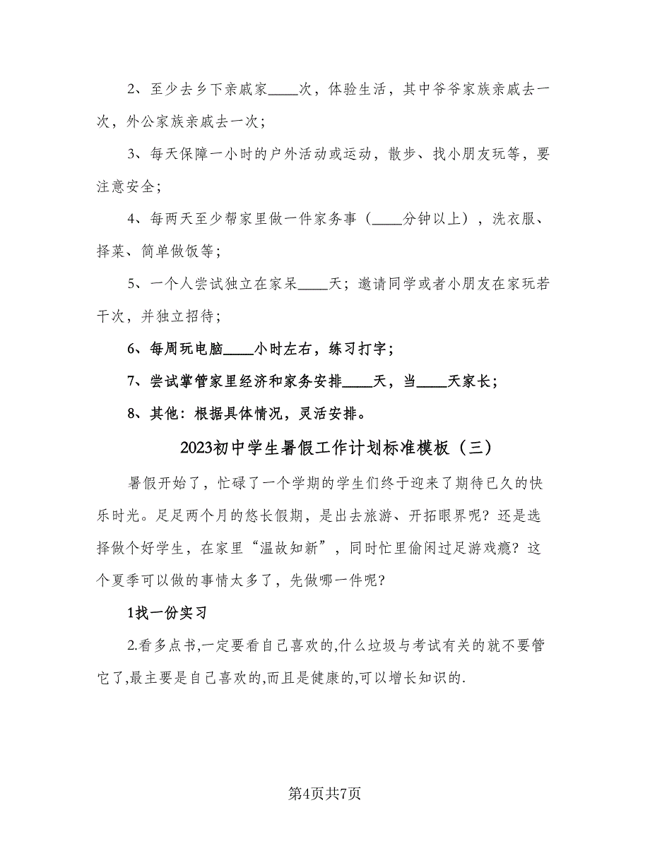 2023初中学生暑假工作计划标准模板（4篇）_第4页