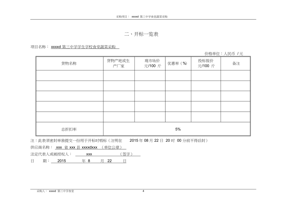 蔬菜采购项目投标书_第4页