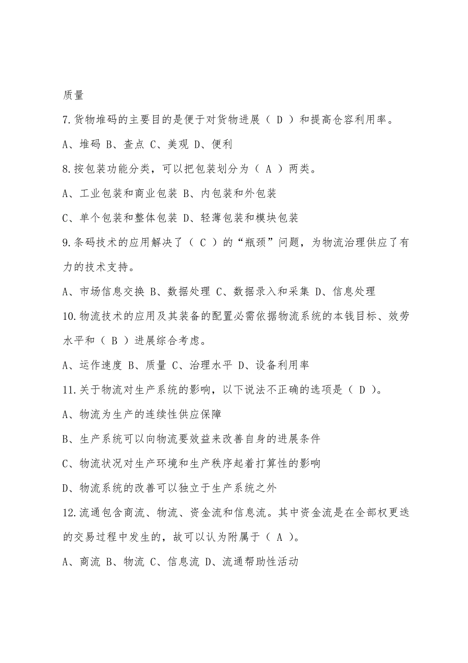 2022年助理物流师-单选模拟题汇总.docx_第2页