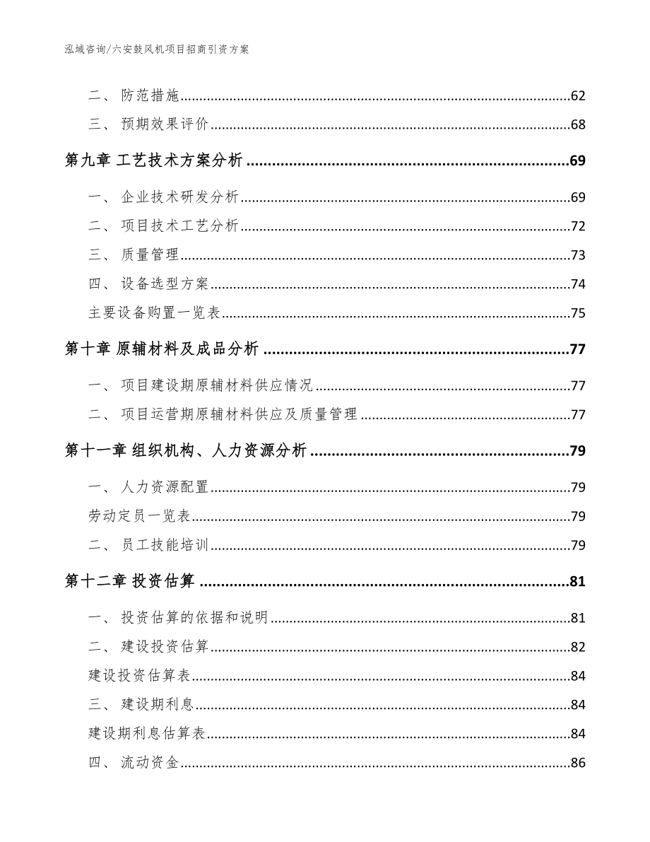 六安鼓风机项目招商引资方案_模板参考_第3页