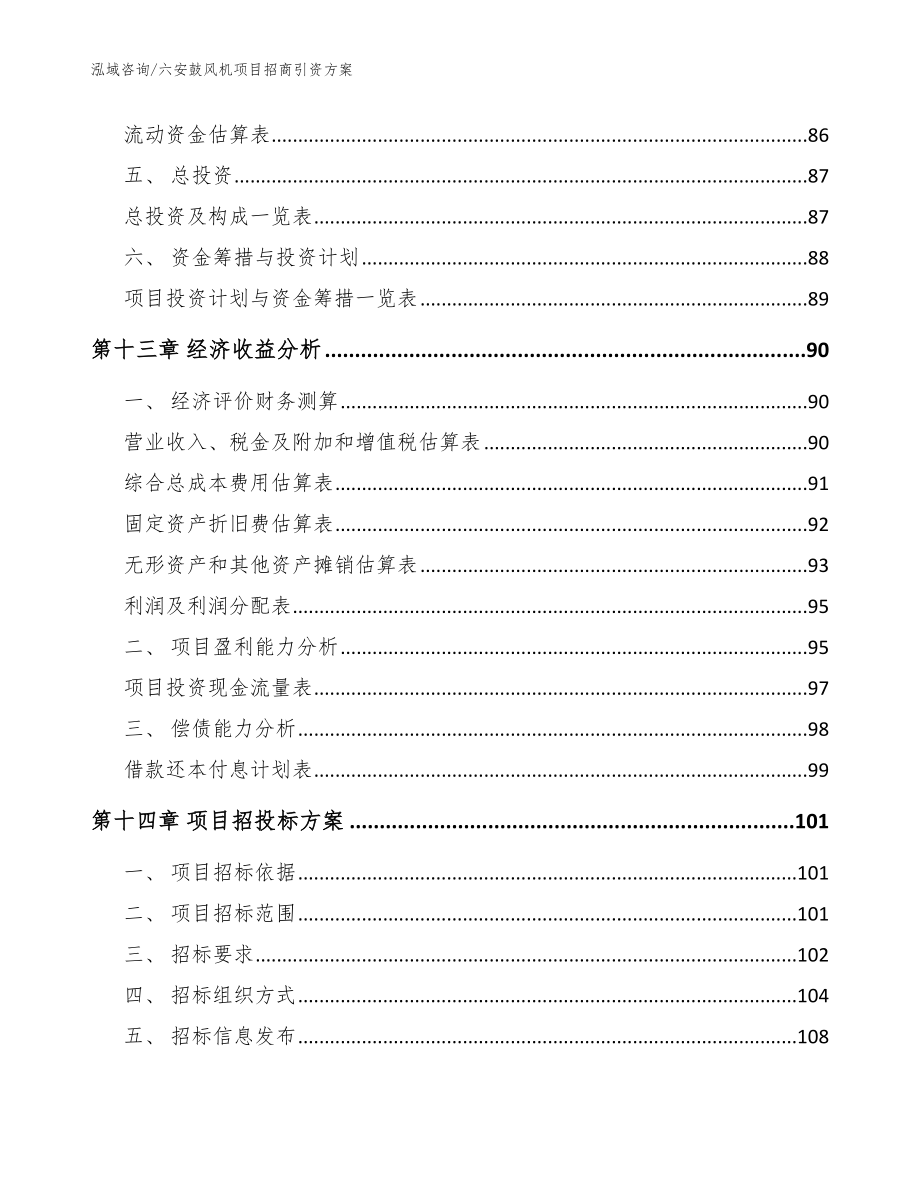 六安鼓风机项目招商引资方案_模板参考_第4页