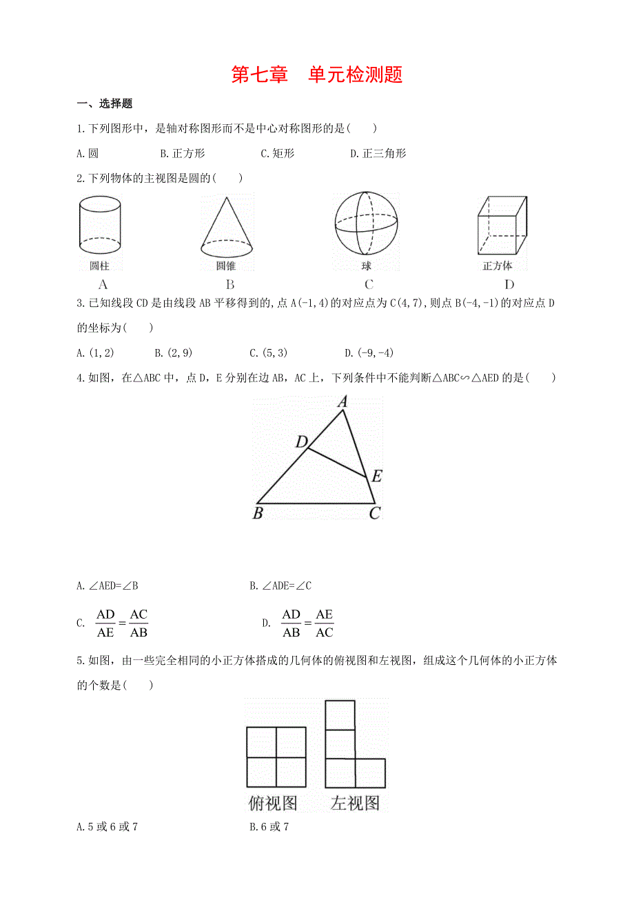 2021届中考数学复习模拟冲刺单元复习测试题：第7章 单元检测题_第1页
