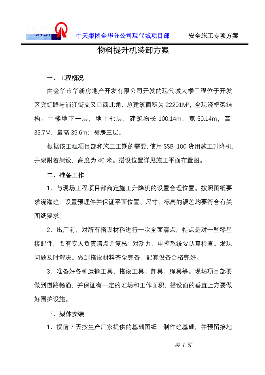 物料提升机安全方案_第1页