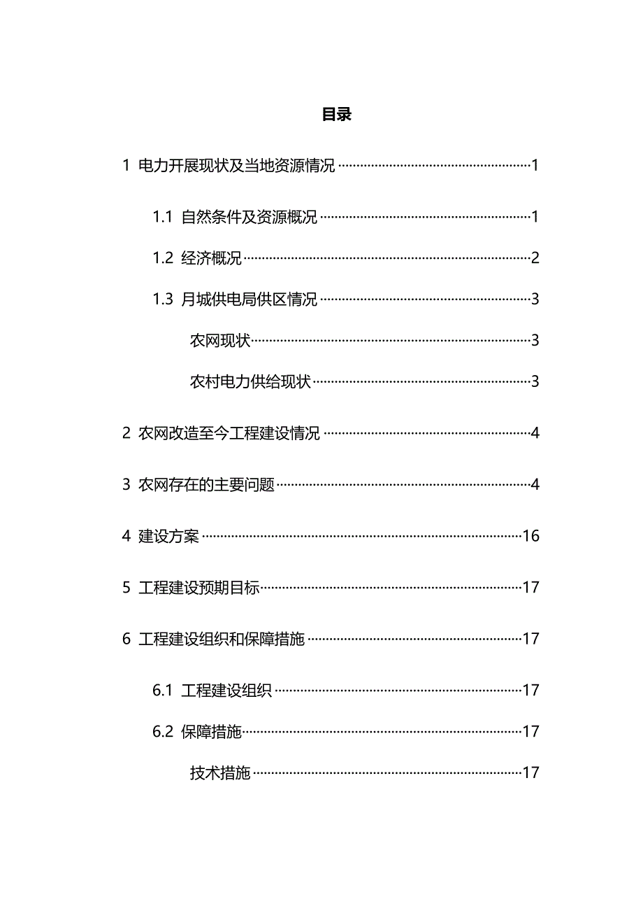 供电局农网改造升级工程可行性研究报告_第1页