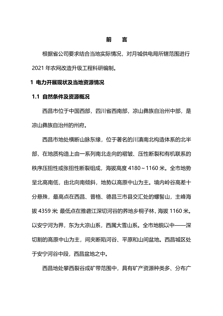 供电局农网改造升级工程可行性研究报告_第3页