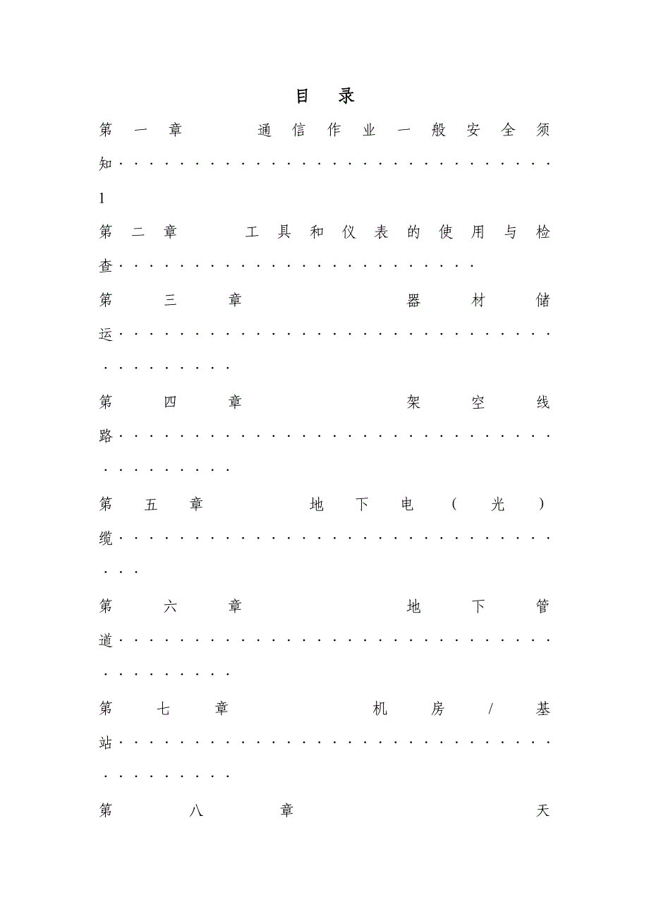 通信工程安全施工操作规程_第2页
