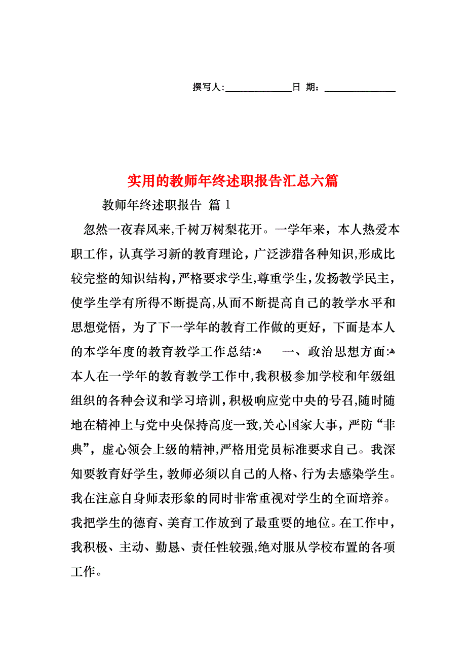 教师年终述职报告汇总六篇_第1页