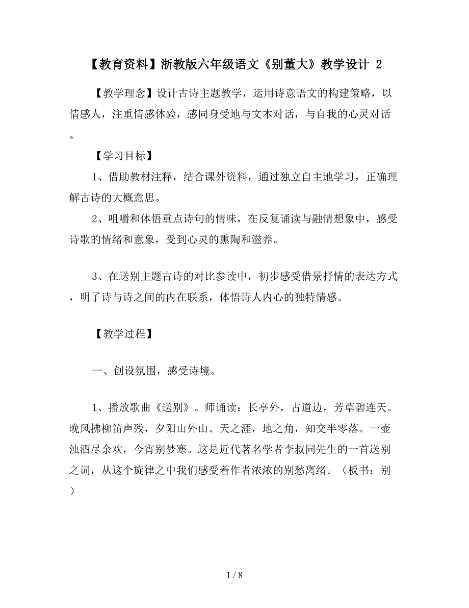 【教育资料】浙教版六年级语文《别董大》教学设计-2.doc_第1页