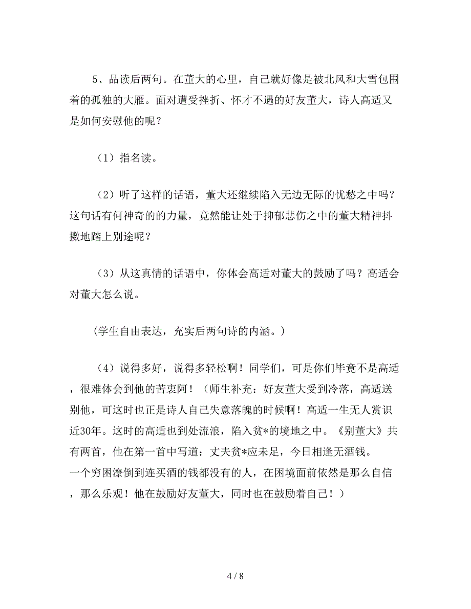 【教育资料】浙教版六年级语文《别董大》教学设计-2.doc_第4页