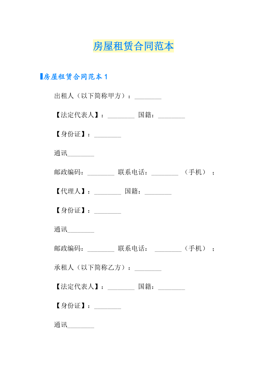 房屋租赁合同范本3（精选模板）_第1页