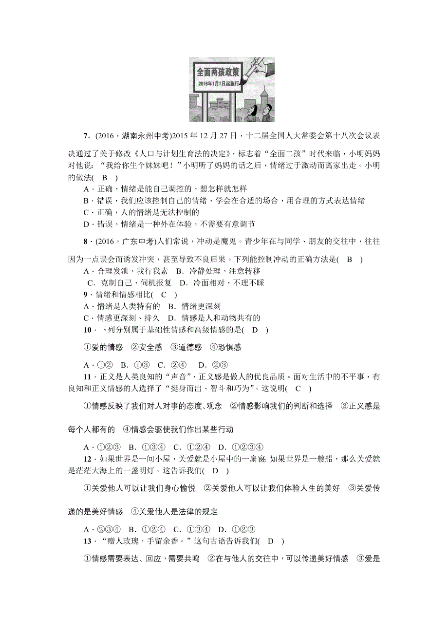 人教版七年级下册道德与法治第二单元测试题(含答案)_第2页