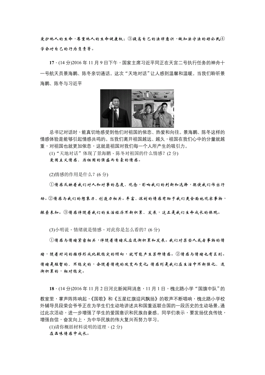 人教版七年级下册道德与法治第二单元测试题(含答案)_第4页