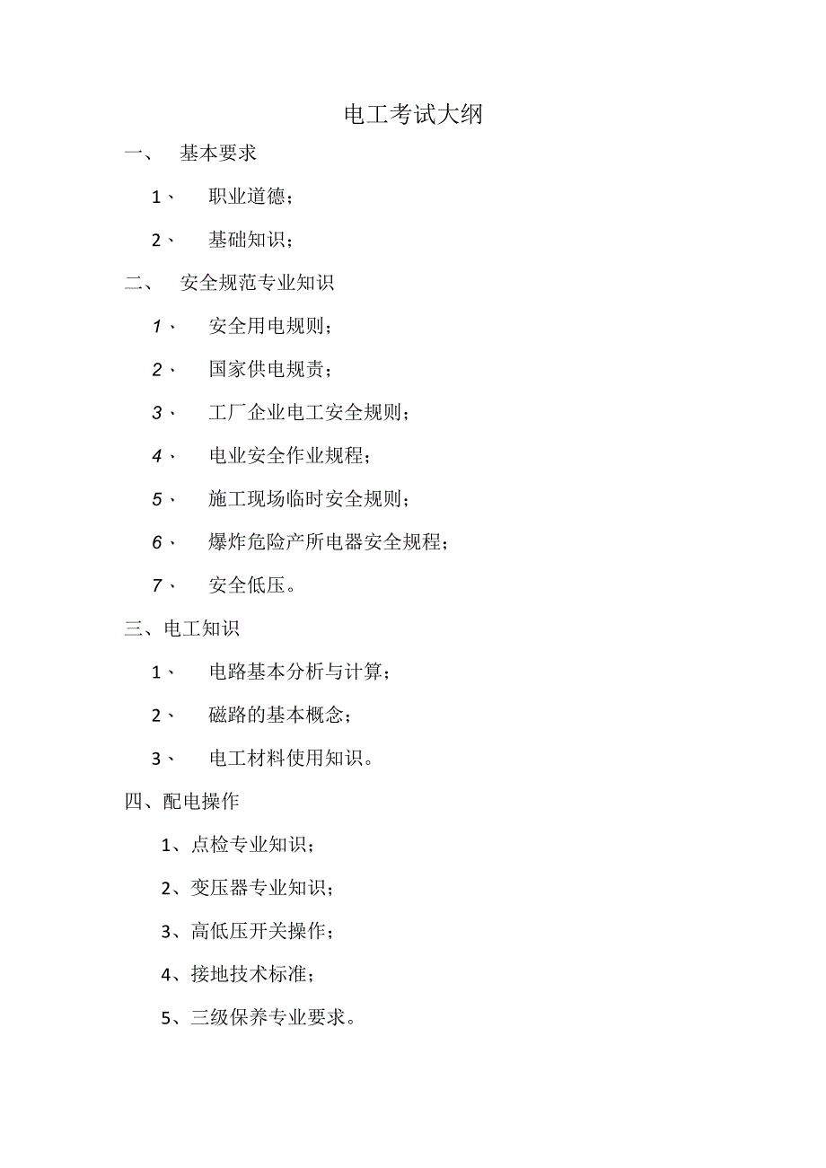 电工考试大纲_第1页