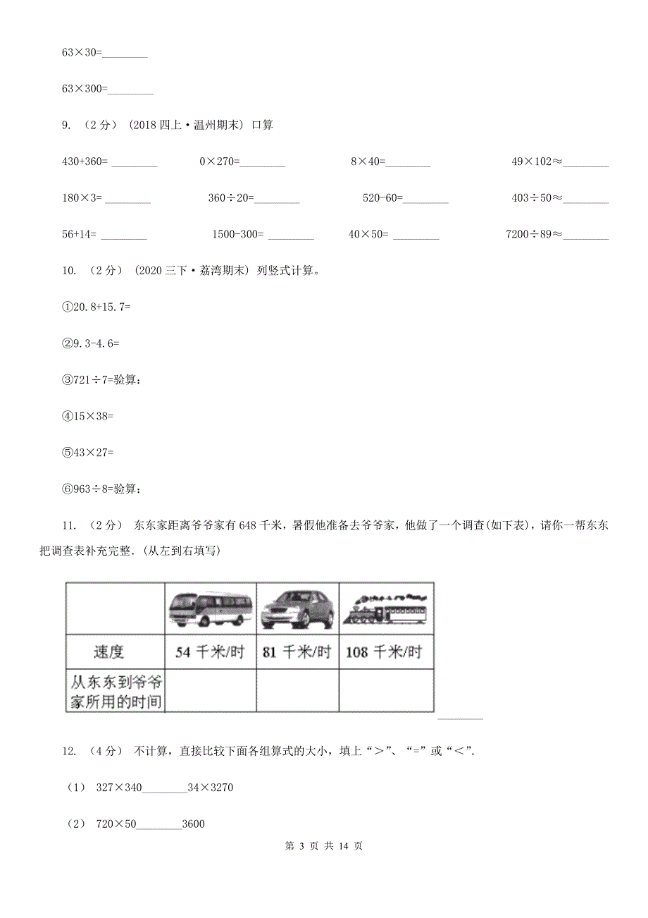 湖南省娄底地区三年级下学期数学第一次月考试卷_第3页