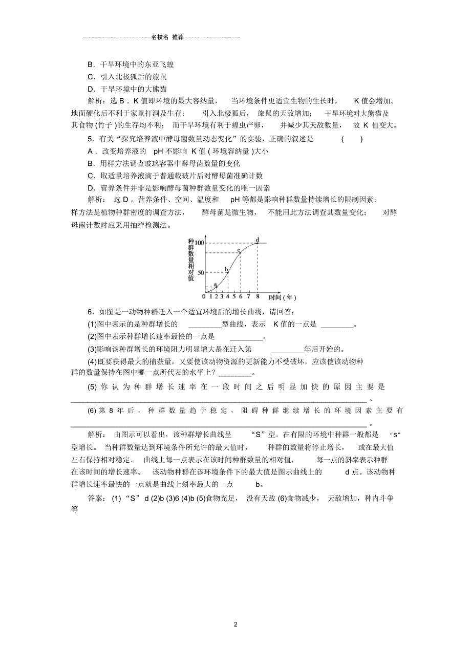 高中生物4.2种群数量的变化提分专练同步训练人教版必修3_第2页