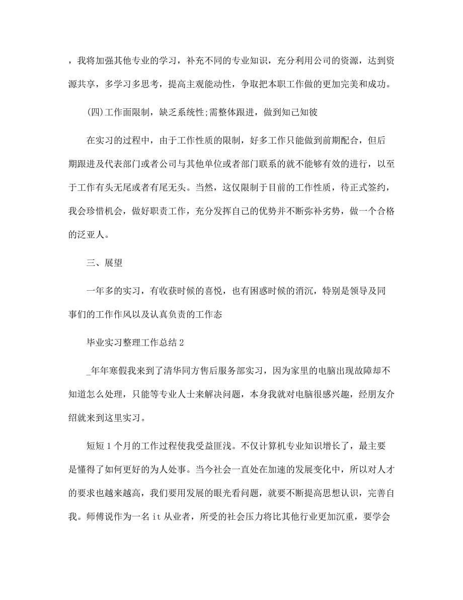 2022年毕业实习整理工作总结范文_第5页