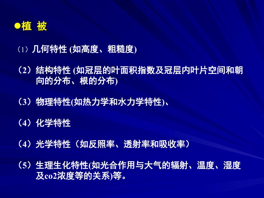 边界条件和下垫面强迫1_第4页