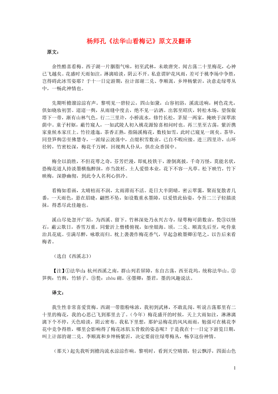 高中语文 课外古诗文 杨师孔《法华山看梅记》原文及翻译_第1页