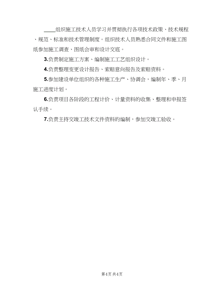 工程部项目经理的岗位职责范文（三篇）_第4页