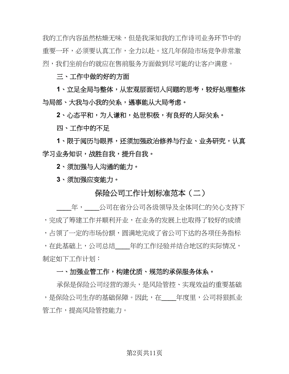 保险公司工作计划标准范本（四篇）.doc_第2页