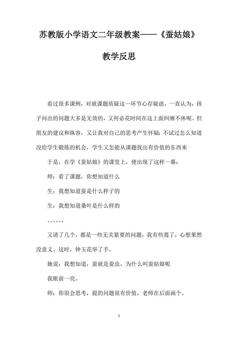 苏教版小学语文二年级教案——《蚕姑娘》教学反思_第1页