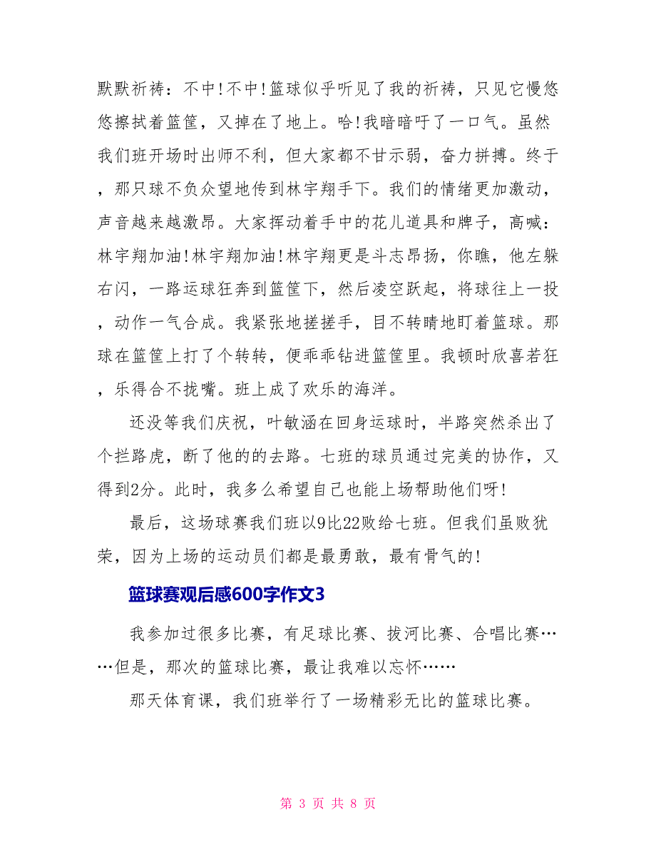 篮球赛观后感600字作文2022_第3页