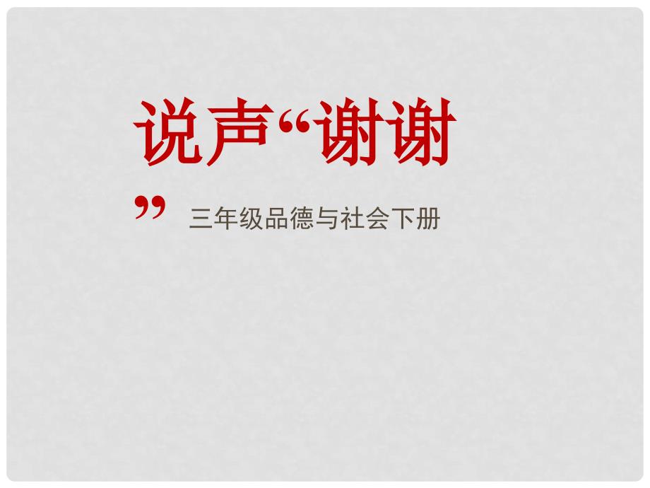 三年级品德与社会下册 3.3 说声“谢谢”课件2 新人教版_第1页