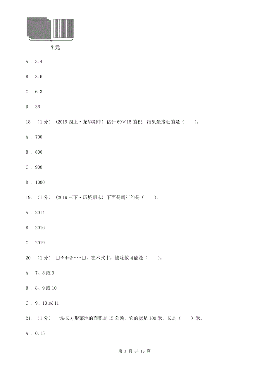 四川省广元市2021年三年级下学期数学期末试卷（II）卷_第3页