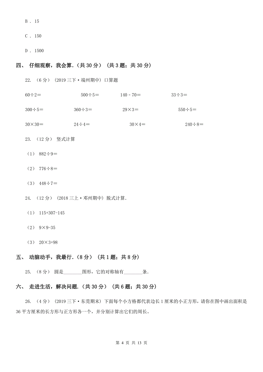 四川省广元市2021年三年级下学期数学期末试卷（II）卷_第4页