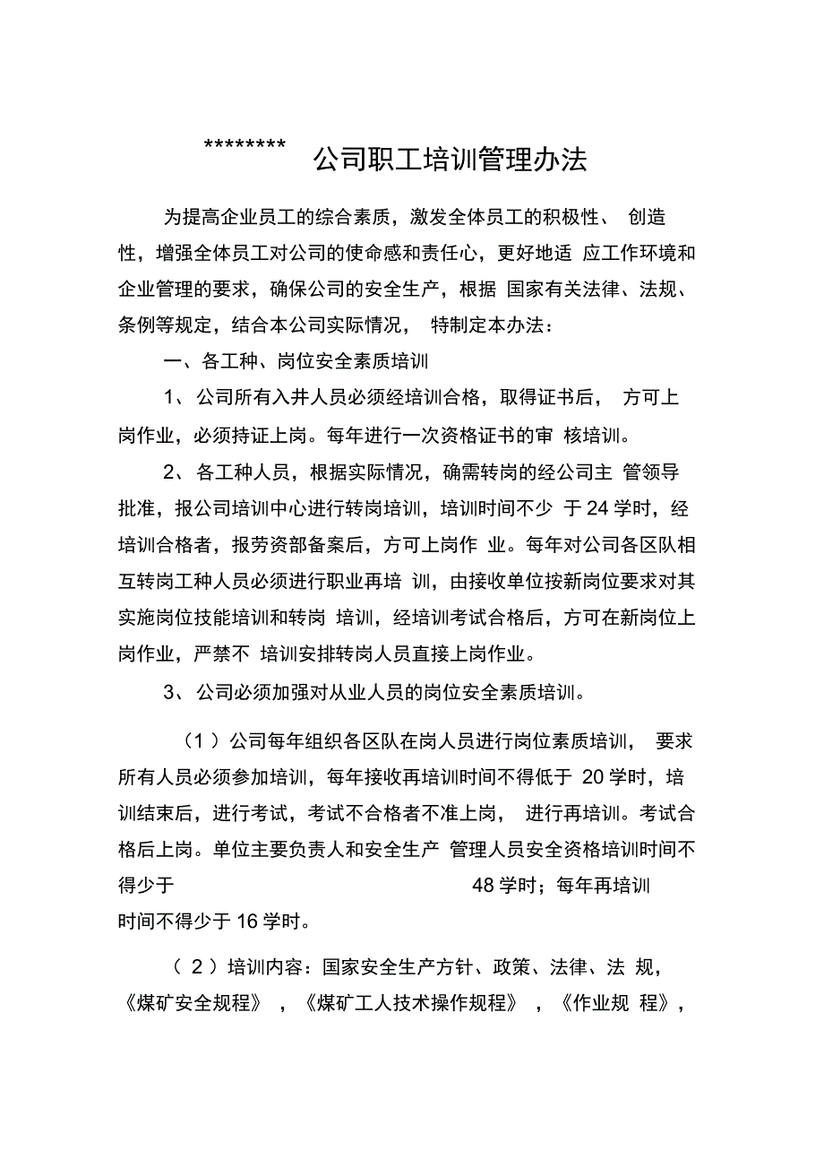 煤矿职工培训管理制度_第1页