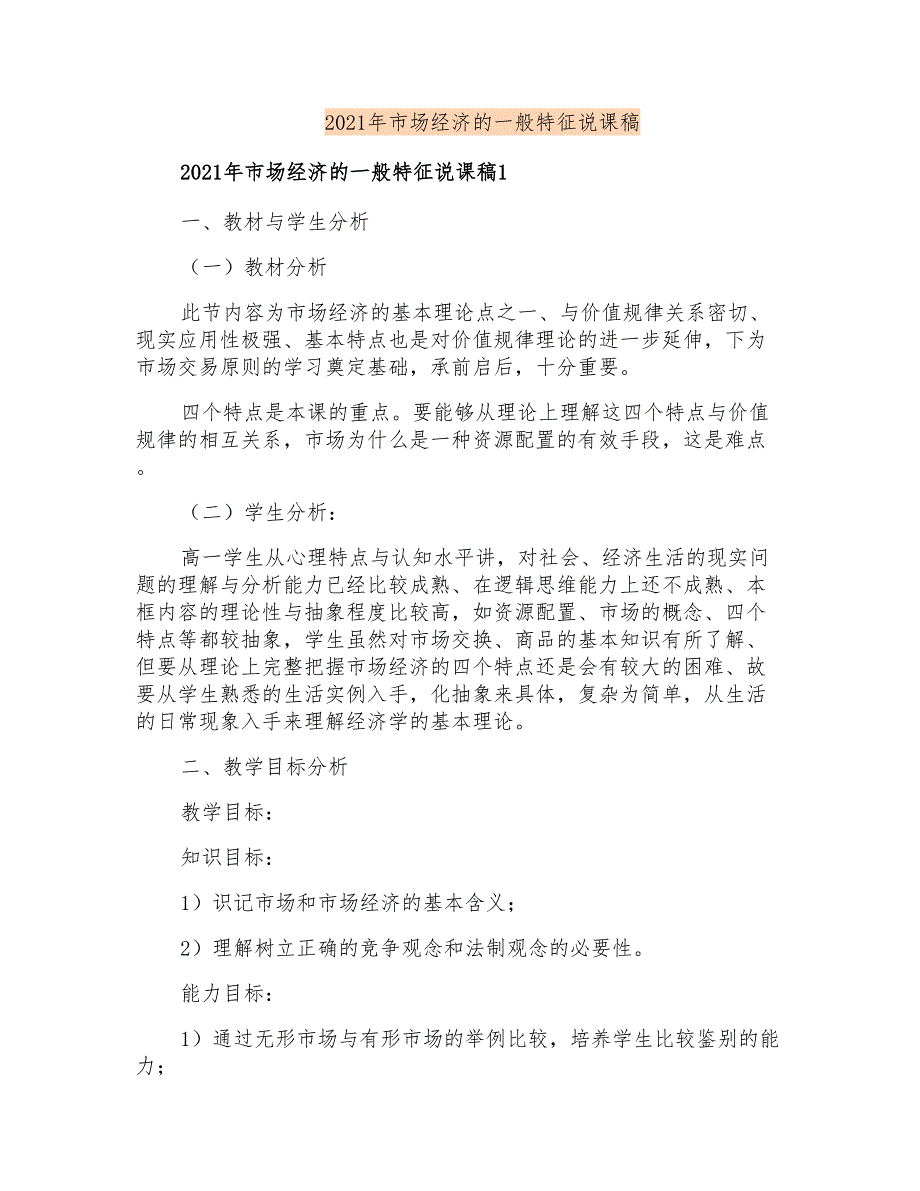 2021年市场经济的一般特征说课稿_第1页