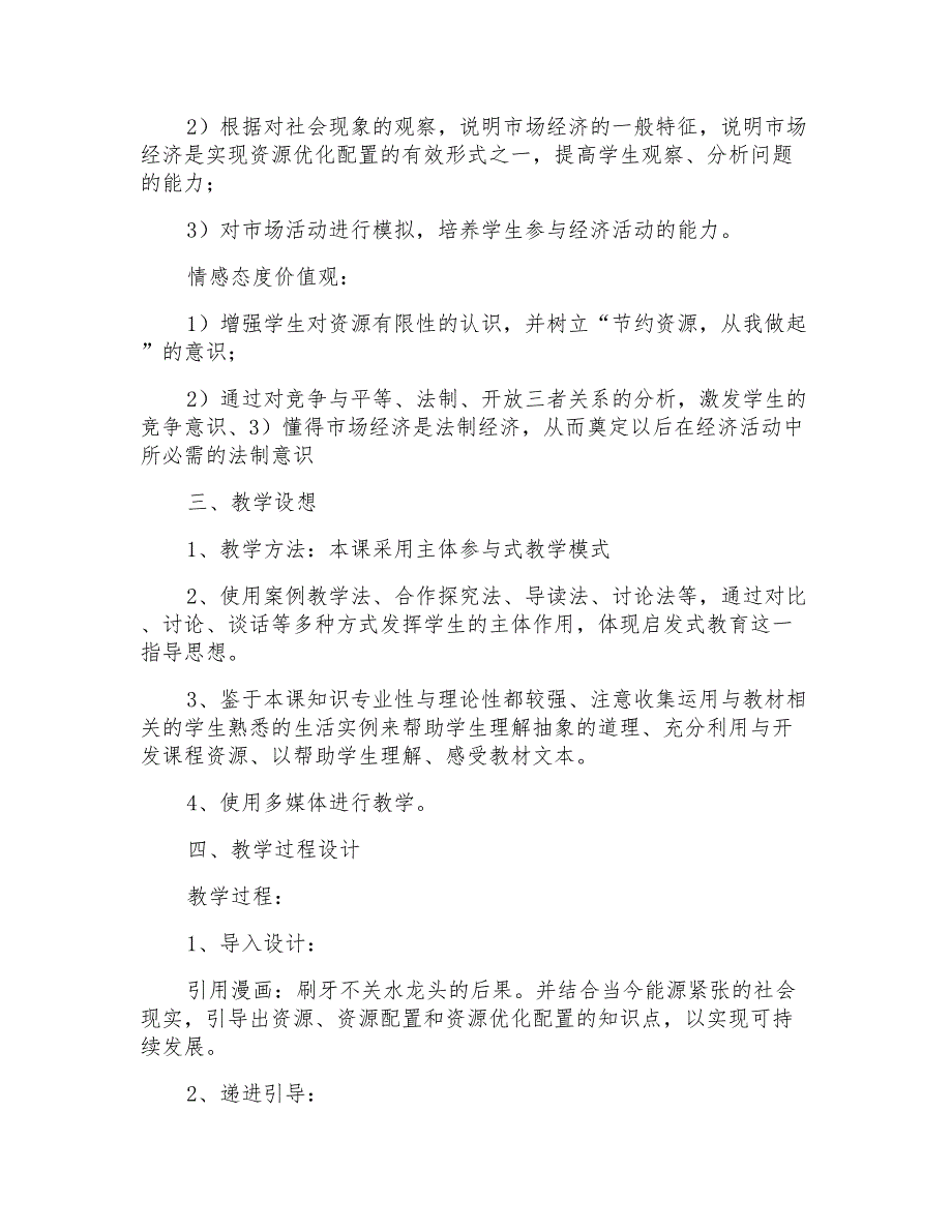 2021年市场经济的一般特征说课稿_第2页