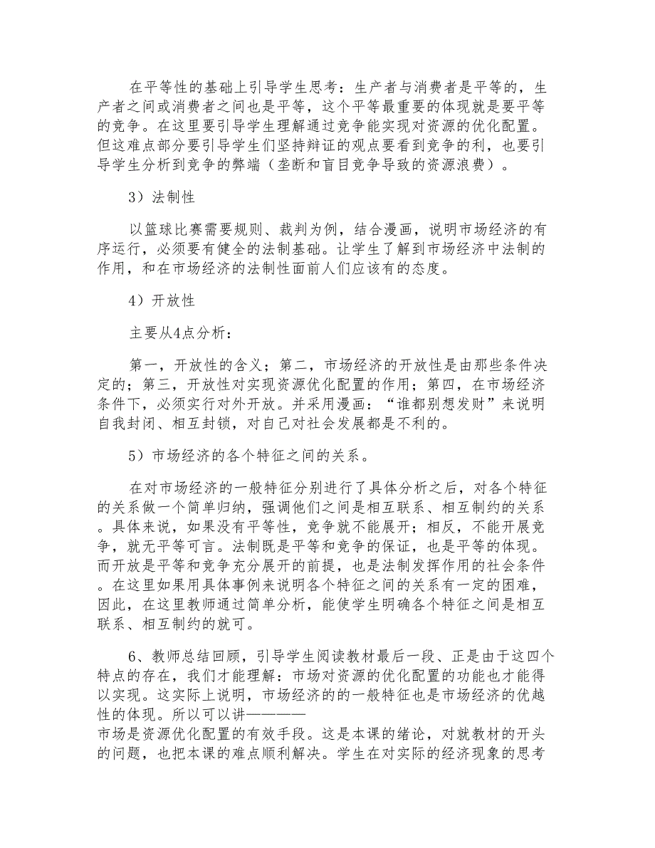 2021年市场经济的一般特征说课稿_第4页