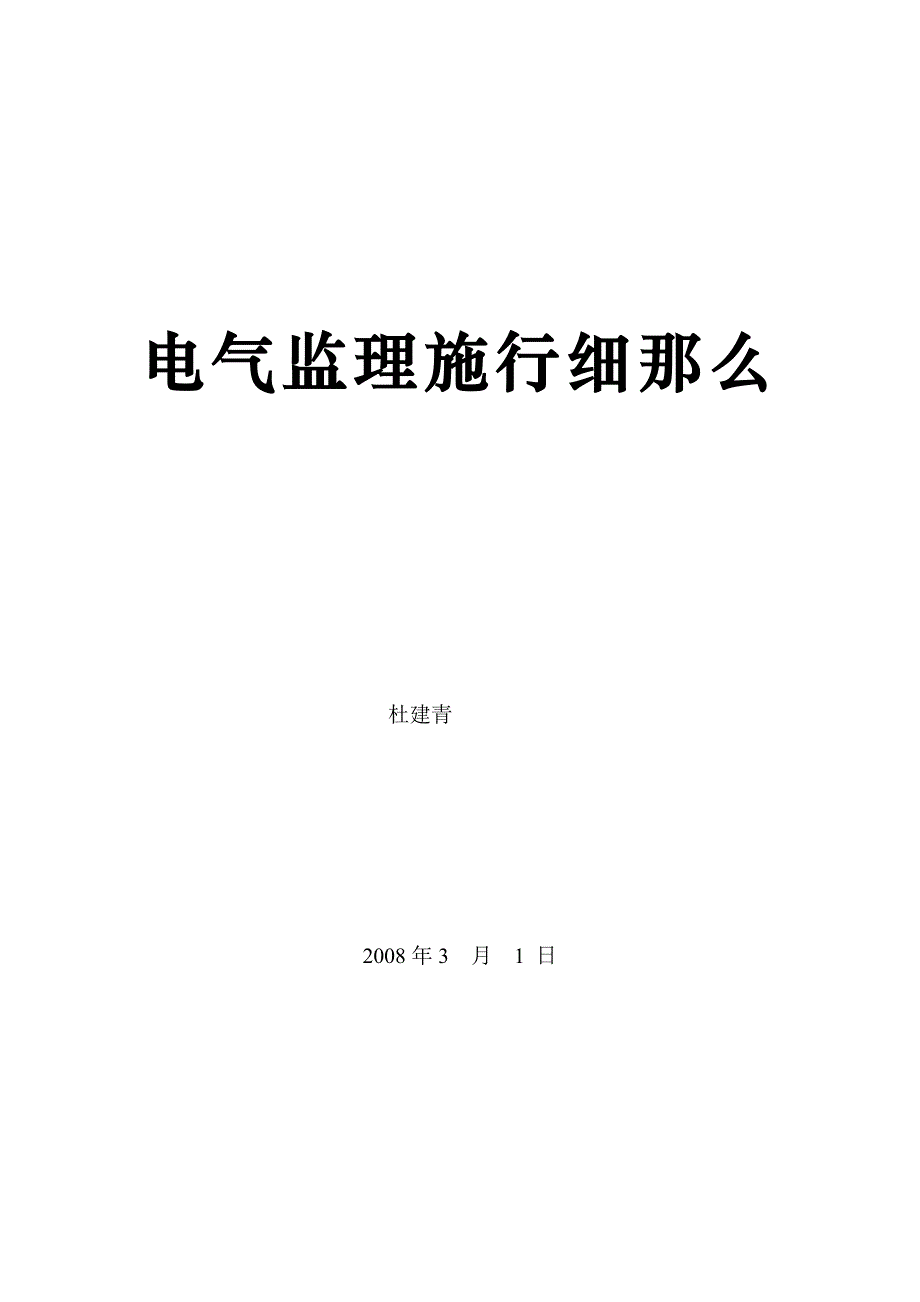 通讯生产基地工程建筑监理细则_第1页