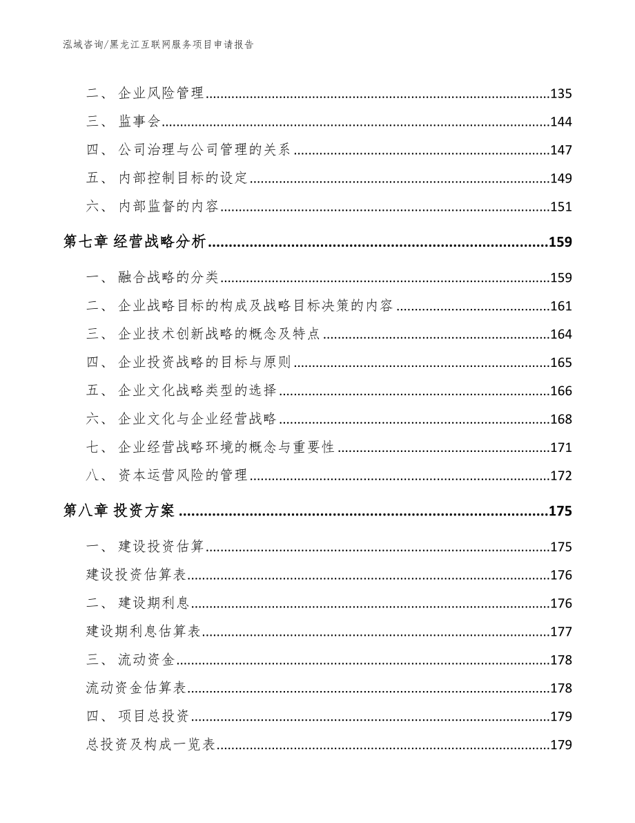 黑龙江互联网服务项目申请报告【模板参考】_第3页